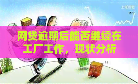 从「借新还旧」到「靠技能还债」 网贷逾期者的进厂打工与现实迭代篇