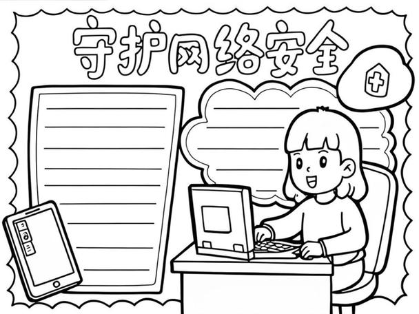 网络教育安全手抄报 个人互联网服务的守护指南